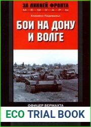 Бои на Дону и Волге. Офицер вермахта на Восточном фронте. 1942—1943
