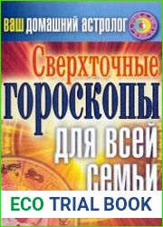 Ваш домашний астролог. Сверхточные гороскопы для всей семьи