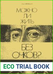 Можно ли жить без очков?