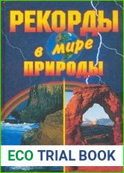 Рекорды в мире природы