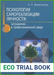 Психология самореализации личности