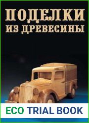 Поделки из древесины