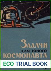 Задачи для юного космонавта