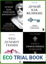 Серия "Думай как император" в 5 книгах