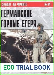 Солдат на фронте № 14 Германские горные егеря