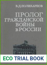 Пролог гражданской войны в России