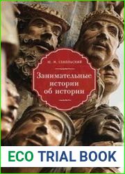Занимательные истории об истории