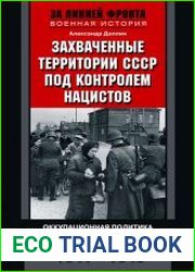 Захваченные территории СССР под контролем нацистов. Оккупационная политика Третьего рейха 1941–1945