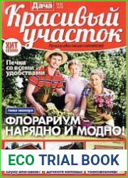 Моя прекрасная дача. Спецвыпуск