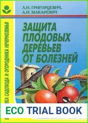 Защита плодовых деревьев от болезней.