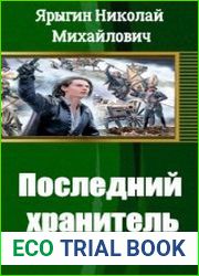 Последний хранитель