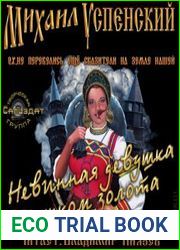 аудиокниги Невинная девушка с мешком золота