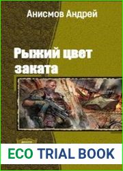 Рыжий цвет заката. Дилогия