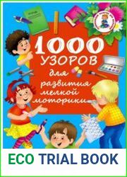1000 узоров для развития мелкой моторики