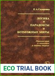 Логика. Парадоксы. Возможные миры