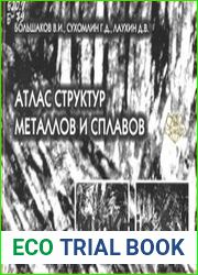 Атлас структур металлов и сплавов