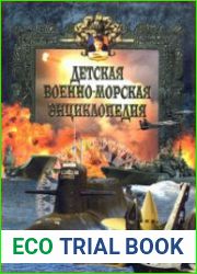 Детская военно-морская энциклопедия. Том 2 .Современный флот