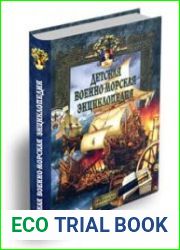 Детская военно-морская энциклопедия. Том 1. От триеры до дредноута