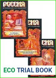 Серия "Россия. Исторические расследования" в 3 книгах