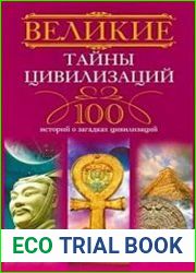 Великие тайны цивилизаций. 100 историй о загадках цивилизаций