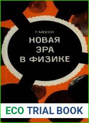 Новая эра в физике