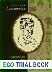 Классик без ретуши Литературный мир о творчестве И.А. Бунина. Критические отзывы, эссе, пародии (1890-е - 1950-е годы)