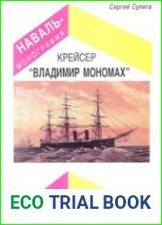 Крейсер "Владимир Мономах" (Наваль-Монография №1)