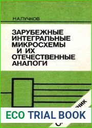 Зарубежные интегральные микросхемы и их отечественные аналоги