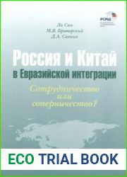 Россия и Китай в евразийской интеграции сотрудничество или соперничество?