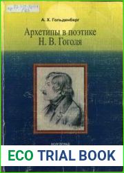 Архетипы в поэтике Н.В. Гоголя