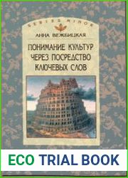 Понимание культур через посредство ключевых слов