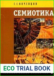 Семиотика