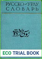 Русско-урду словарь