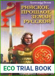 Арийское прошлое земли Русской