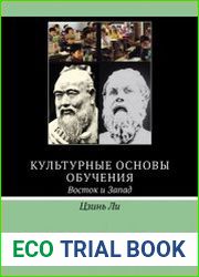 Культурные основы обучения Восток и Запад