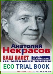 Ваш билет на экзамене жизни. 102 ответа на жизненно важные вопросы