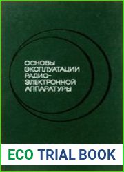 Основы эксплуатации радиоэлектронной аппаратуры