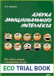 Азбука эмоционального интеллекта