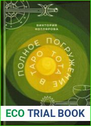 Полное погружение в Таро Тота. Том 2. Числовые арканы