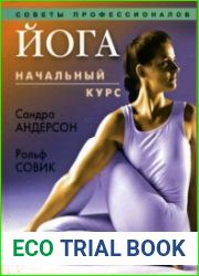 Йога. Начальный курс