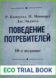 Поведение потребителей