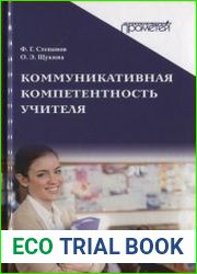 Коммуникативная компетентность учителя