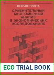 Сравнительный многомерный анализ в экономических исследованиях методы таксономии и факторного анализа