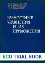 Разностные уравнения и их приложения
