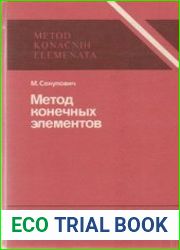 Метод конечных элементов