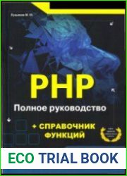 PHP. Полное руководство и справочник функций