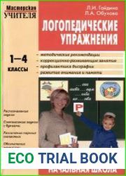 Логопедические упражнения. 1-4 классы