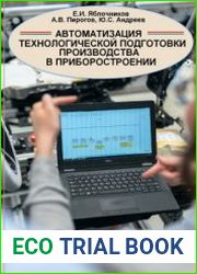 Автоматизация технологической подготовки производства в приборостроении