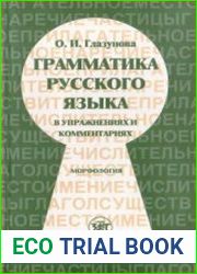 Грамматика русского языка в упражнениях и комментариях. Морфология