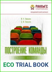 Построение команды